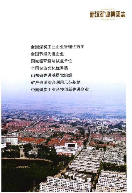 《新汶矿业集团志1988-2014》.pdf电子版_其他志插图5