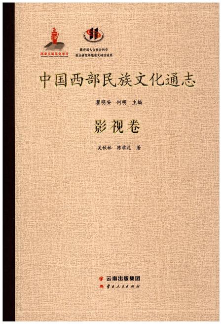 《中国西部民族文化通志 影视卷》.pdf电子版_其他志插图 《中国西部民族文化通志 影视卷》.pdf电子版_其他志插图