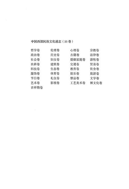 《中国西部民族文化通志 影视卷》.pdf电子版_其他志插图3 《中国西部民族文化通志 影视卷》.pdf电子版_其他志插图3