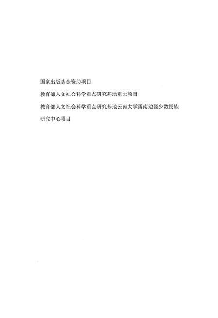 《中国西部民族文化通志 影视卷》.pdf电子版_其他志插图4 《中国西部民族文化通志 影视卷》.pdf电子版_其他志插图4