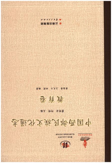 《中国西部民族文化通志 教育卷》.pdf电子版_其他志