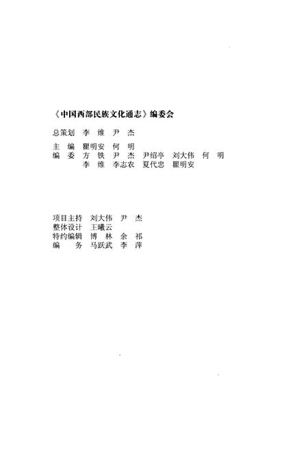 《中国西部民族文化通志 教育卷》.pdf电子版_其他志插图2