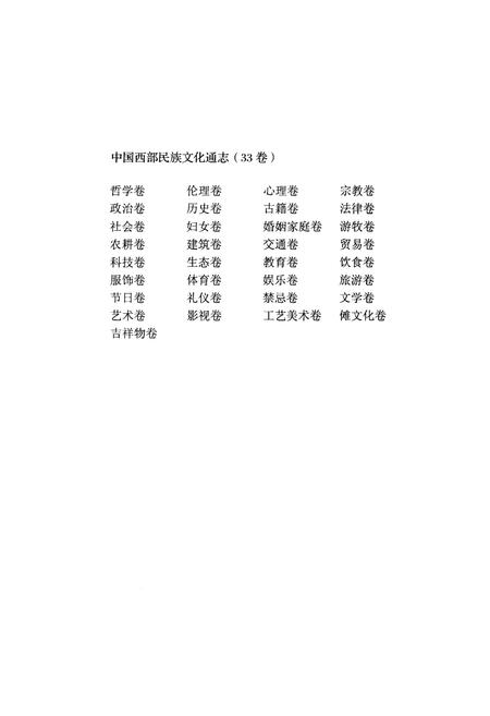 《中国西部民族文化通志 教育卷》.pdf电子版_其他志插图3