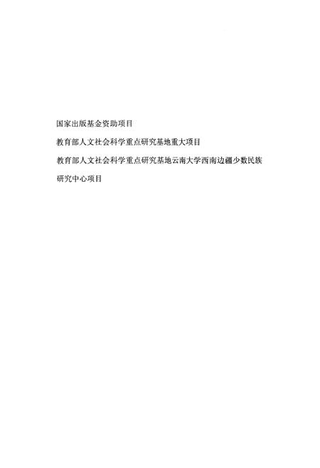 《中国西部民族文化通志 教育卷》.pdf电子版_其他志插图4