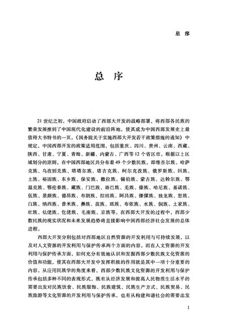 《中国西部民族文化通志 教育卷》.pdf电子版_其他志插图5