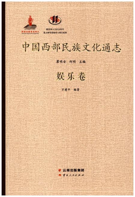《中国西部民族文化通志 娱乐卷》.pdf电子版_其他志插图