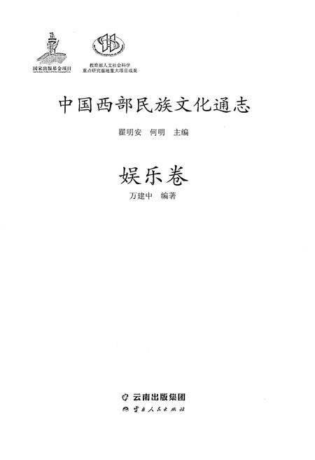 《中国西部民族文化通志 娱乐卷》.pdf电子版_其他志插图1