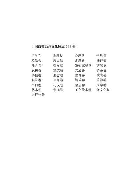 《中国西部民族文化通志 娱乐卷》.pdf电子版_其他志插图3
