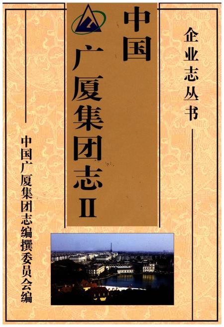 《中国广厦集团志Ⅱ》.pdf电子版_其他志插图