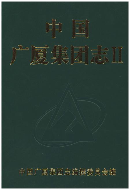 《中国广厦集团志Ⅱ》.pdf电子版_其他志插图1