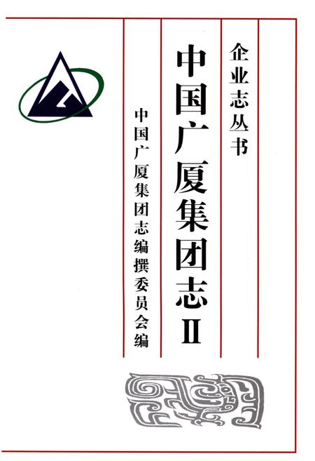 《中国广厦集团志Ⅱ》.pdf电子版_其他志插图2