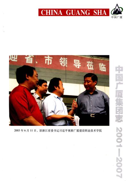 《中国广厦集团志Ⅱ》.pdf电子版_其他志插图5