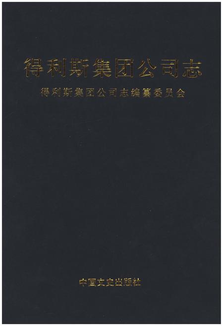 《得利斯集团公司志》.pdf电子版_其他志插图