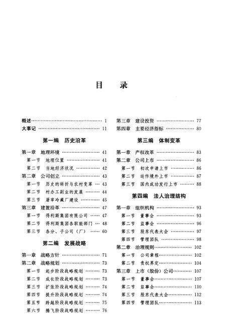 《得利斯集团公司志》.pdf电子版_其他志插图5