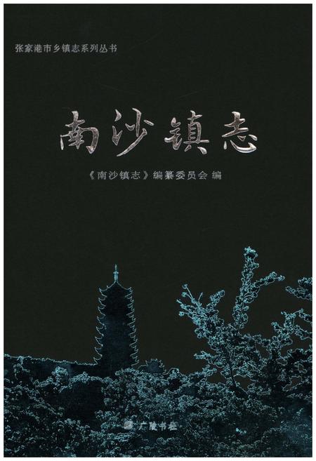 《南沙镇志》.pdf电子版_其他志插图