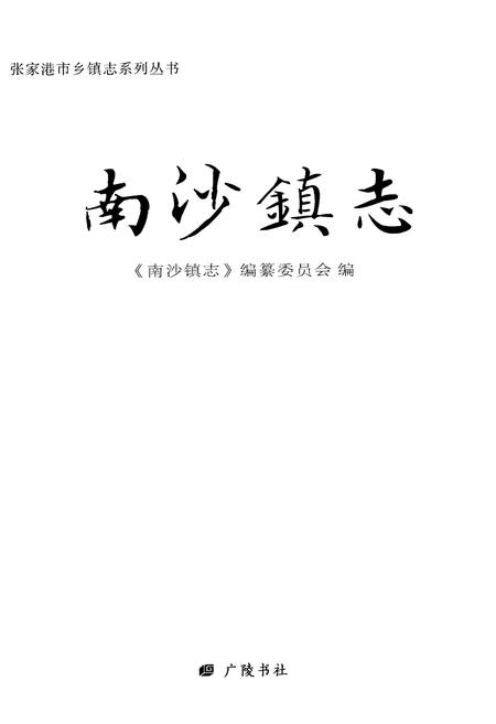 《南沙镇志》.pdf电子版_其他志插图1