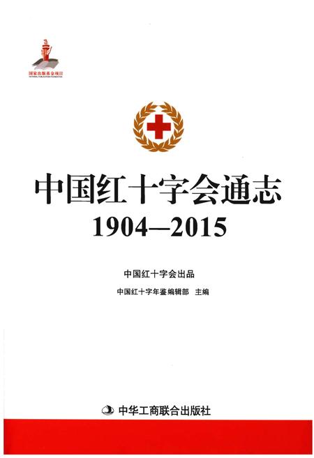 《中国红十字会通志》.pdf电子版_其他志插图