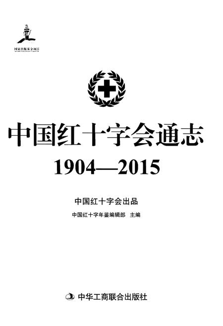 《中国红十字会通志》.pdf电子版_其他志插图1