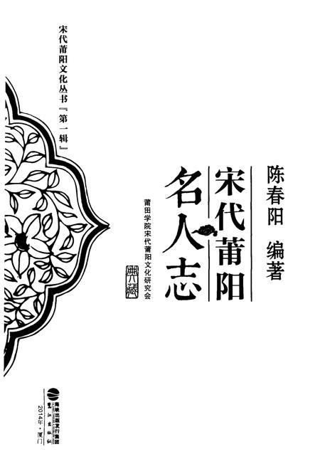 《宋代莆阳名人志》.pdf电子版_其他志插图1
