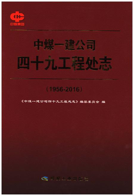 《中煤一建公司四十九工程处志(1956-2016)》.pdf电子版_其他志插图