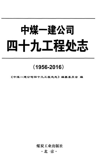 《中煤一建公司四十九工程处志(1956-2016)》.pdf电子版_其他志插图1