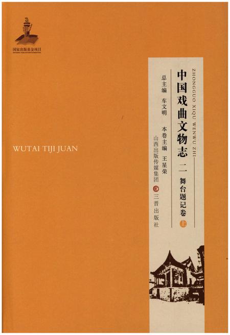 《中国戏曲文物志二舞台题记卷》.pdf电子版_其他志插图