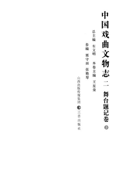 《中国戏曲文物志二舞台题记卷》.pdf电子版_其他志插图1
