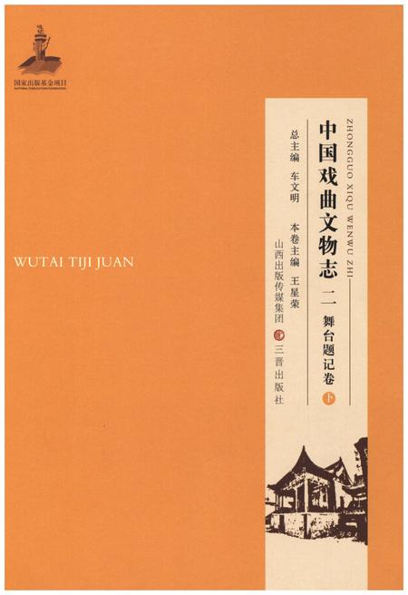 《中国戏曲文物志二舞台题记卷》.pdf电子版_其他志插图