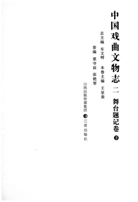 《中国戏曲文物志二舞台题记卷》.pdf电子版_其他志插图1
