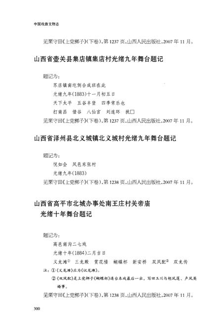 《中国戏曲文物志二舞台题记卷》.pdf电子版_其他志插图4