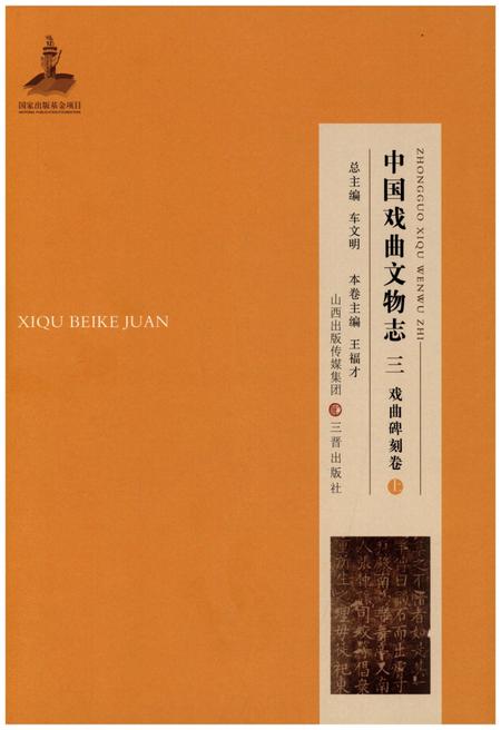 《中国戏曲文物志三舞台题记卷》.pdf电子版_其他志插图