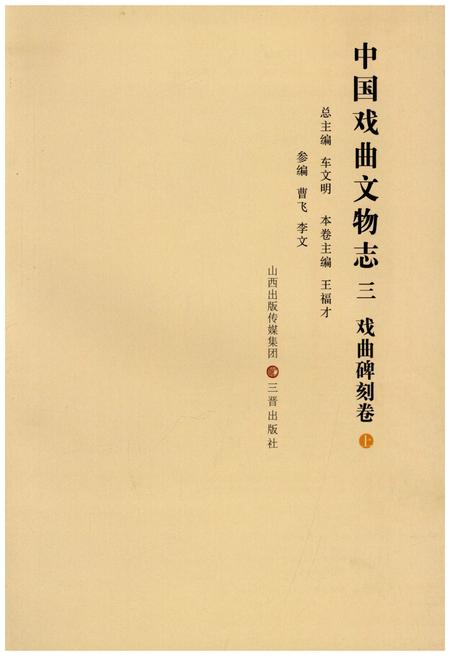 《中国戏曲文物志三舞台题记卷》.pdf电子版_其他志插图1
