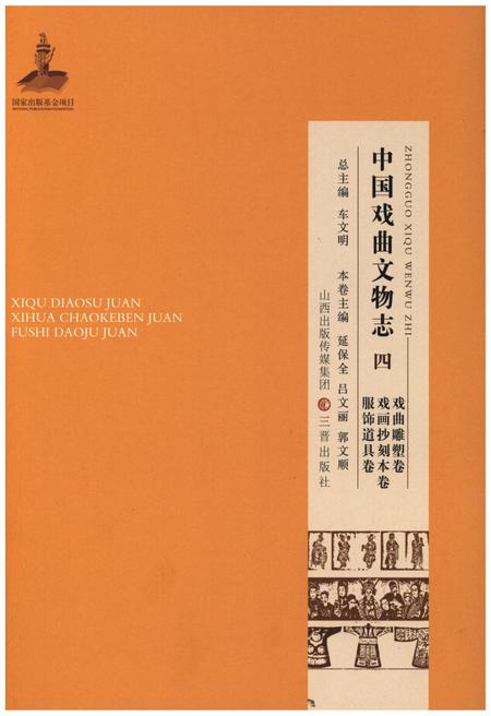 《中国戏曲文物志四》.pdf电子版_其他志插图