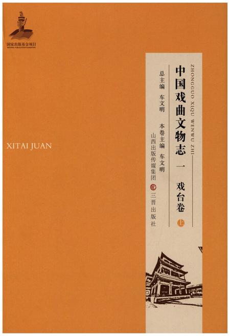 《中国戏曲文物志一 戏台卷 上》.pdf电子版_其他志插图