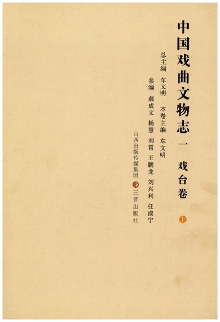 《中国戏曲文物志一 戏台卷 上》.pdf电子版_其他志插图2