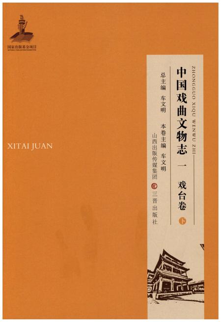 《中国戏曲文物志一 戏台卷 下》.pdf电子版_其他志插图