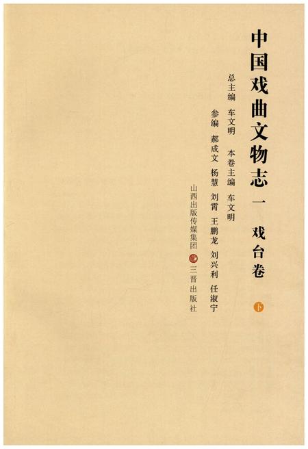 《中国戏曲文物志一 戏台卷 下》.pdf电子版_其他志插图2