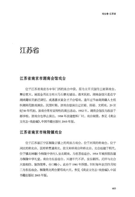 《中国戏曲文物志一 戏台卷 下》.pdf电子版_其他志插图4
