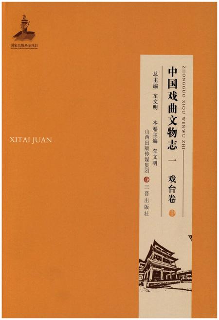 《中国戏曲文物志一 戏台卷 中》.pdf电子版_其他志插图