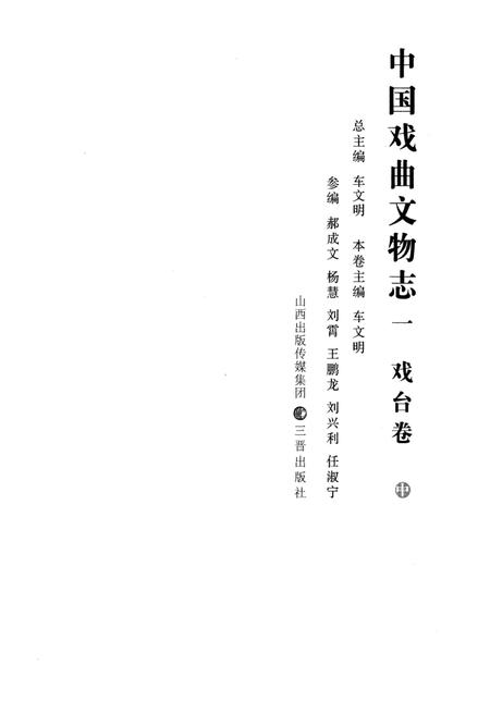 《中国戏曲文物志一 戏台卷 中》.pdf电子版_其他志插图2