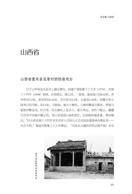 《中国戏曲文物志一 戏台卷 中》.pdf电子版_其他志插图4