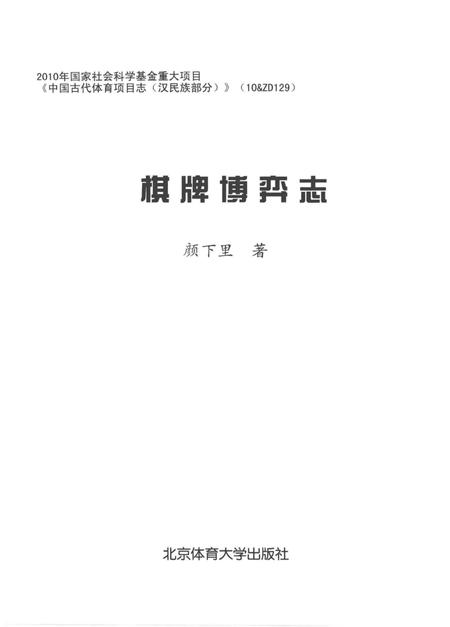 《棋牌博弈志》.pdf电子版_其他志插图1