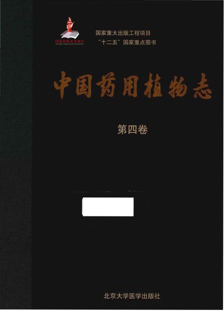 《中国药用植物志 第四卷》.pdf电子版_其他志插图