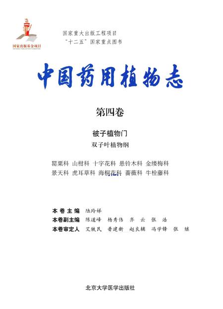 《中国药用植物志 第四卷》.pdf电子版_其他志插图1