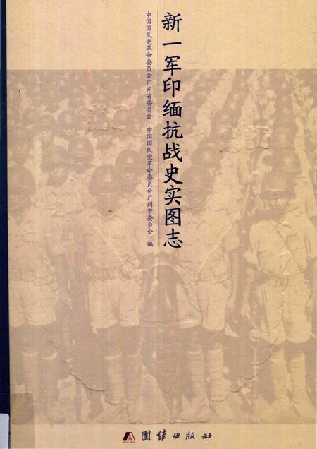 《新一军印缅抗战史实图志》.pdf电子版_其他志插图
