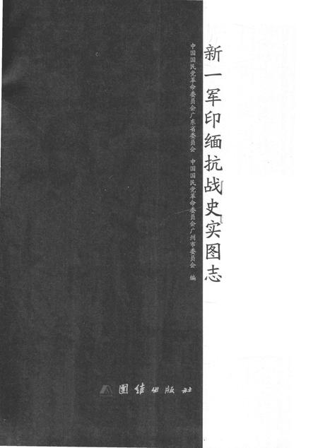 《新一军印缅抗战史实图志》.pdf电子版_其他志插图1