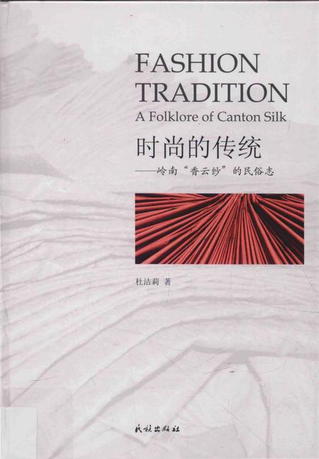 《时尚的传统——岭南“香云纱”的民俗志》.pdf电子版_其他志插图