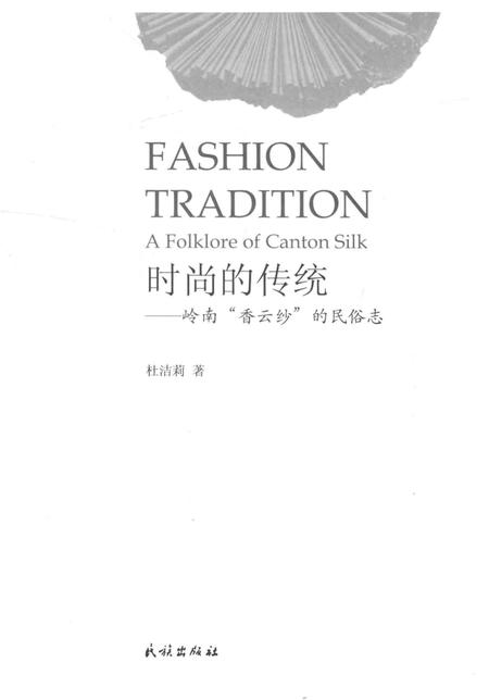 《时尚的传统——岭南“香云纱”的民俗志》.pdf电子版_其他志插图1