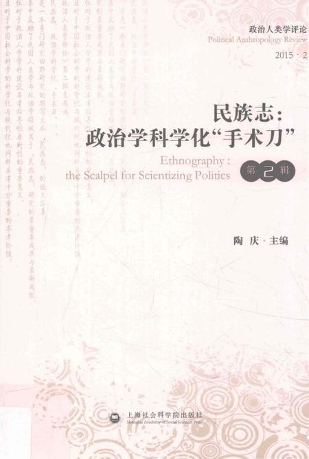 《民族志：政治学科学化“手术刀”》.pdf电子版_其他志插图