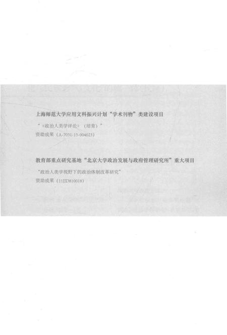 《民族志：政治学科学化“手术刀”》.pdf电子版_其他志插图5